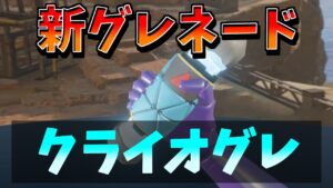 新グレネード「クライオグレネード」【エーペックスレジェンズ】