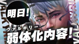明日のヴァルキリー弱体化内容!!【エーペックスレジェンズ】