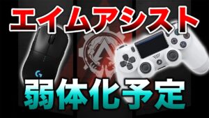 【速報】公式が明言!エイムアシスト弱体化予定!!【エーペックスレジェンズ】
