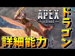 ドラゴンの能力を公開!!!【エーペックスレジェンズ】