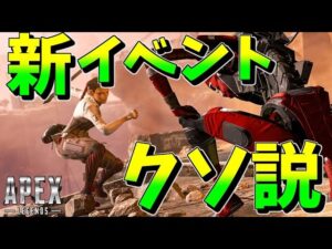 新イベントがクソな件【エーペックスレジェンズ】