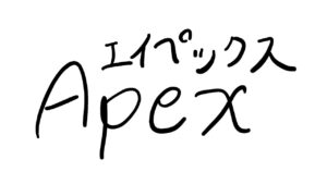エイペックスします