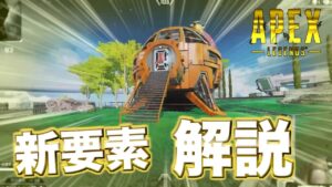 これ知ってる?新要素解説!!【エーペックスレジェンズ】