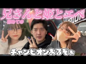 兄さんと姫とエーペックス!【エーペックス】