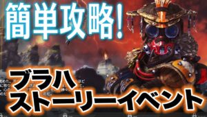 【誰でも簡単攻略!】ブラハストーリーイベントやり方 #エーペックスレジェンズ