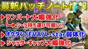 【速報】最新アップデート情報!シーラ持ち運び可能!他にも強化弱体化多数!!【エーペックスレジェンズ】