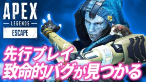 【シーズン11】先行プレイでアッシュのウルトに致命的バグが見つかってしまう・・・w 他【APEX LEGENDS】