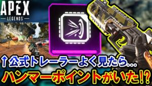 【驚愕】ハンマーポイント復活ってマジ!? シーズン11のトレーラーに映っていた件について | ApexLegends