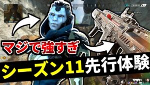 【シーズン11先行プレイ】新マップ面白い!アッシュとCAR SMGが強すぎてR-99オワコン... | Apex Legends