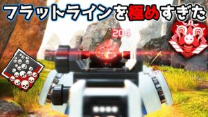 【23kill】フラットラインを極めすぎて当て感がやばいことになってきた【APEX LEGENDS】