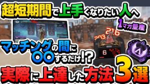 【時間がないあなたへ】超短期間"で上手くなる!厳選上達法3選【APEX エーペックスレジェンズ】
