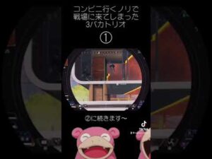 戦場にきた3バカトリオ①#APEX #apex  #apexlegends #apexlegend #apexfunny #エーペックス #apex実況 #apex配信　#ゲーム実況　#shorts