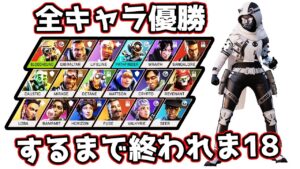 【55万人感謝】全キャラでチャンピオン取るまで終われま18【APEX LEGENDS】