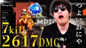 【偉業】7kill 2617dmg『2021/10/05』【おにや 切り抜き ApexLegends エーペックスレジェンズ 結論構成】