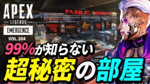 【99%が知らない】キンキャニのマーケットにある謎の部屋! 他|エーペックスレジェンズのおもしろ&カッコイイ!クリップ集 VOL.304【APEX LEGENDS】