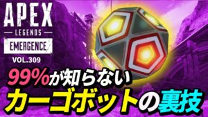 【99%が知らない】カーゴボットの裏技がヤバ過ぎる!w 他|エーペックスレジェンズのおもしろ&カッコイイ!クリップ集 VOL.309【APEX LEGENDS】
