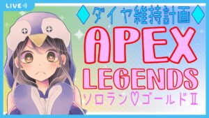 【APEX】ソロランク♡ゴールド2 【女性実況】【ダイヤ維持計画】エーペックスレジェンズ