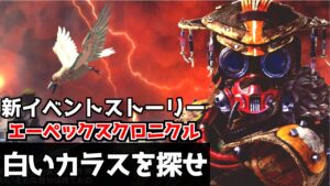【APEX】新ストーリーのエーペックスクロニクル開始!主役はブラッドハウンド【鳴花ミコト】