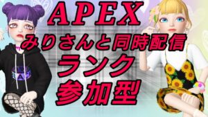 APEX  ミリさん同時配信ランク参加型  ゴールドまで#APEX#エーペックス#エペ#参加型#初見さん大歓迎#女性配信