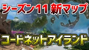 【APEX LEGENDS】シーズン11新マップ『コードネットアイランド』登場来るか!?【エーペックスレジェンズ】