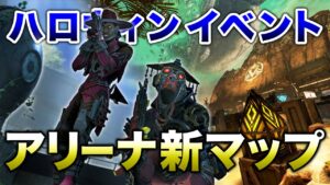 【APEX LEGENDS】最新情報!ハロウィンイベントとアリーナ新マップ!!【エーペックスレジェンズ】