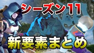 【APEX LEGENDS】】シーズン11登場噂の新要素まとめ!!【エーペックスレジェンズ】
