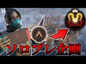 【APEX LEGENDS】ソロプレデター企画【エーペックスレジェンズ】