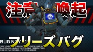 【APEX LEGENDS】運営が注意喚起!現在起きてるクラッシュバグについて!!【エーペックスレジェンズ】