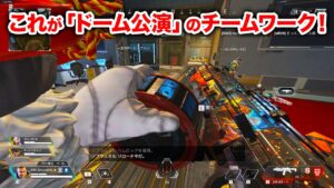 【APEX LEGENDS】これがチーム「ドーム公演」のチームワーク!【エーペックスレジェンズ】