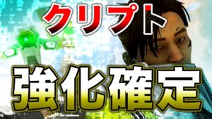 【APEX LEGENDS】公式が明言!クリプト強化確定!!【エーペックスレジェンズ】