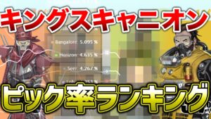 【APEX LEGENDS】キングスキャニオンのピック率!ピック率1位更新来るか!?【エーペックスレジェンズ】