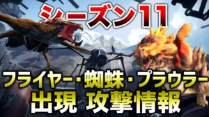 【APEX LEGENDS】シーズン11 蜘蛛/プラウラー/フライヤーが出現するかも!!【エーペックスレジェンズ】