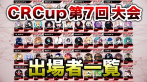 【APEX LEGENDS】CR CUP第7回 出場者メンバー全紹介!!【エーペックスレジェンズ】