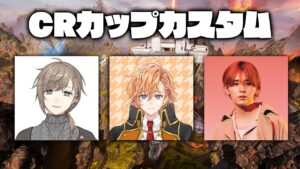 【APEX LEGENDS】CRカップ練習カスタム2日目 今日はフルパワー!【渋谷ハル】