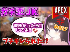 【APEX LEGENDS】ガチ恋JKがブチギレ!?その内容とは…【エーペックスレジェンズ】