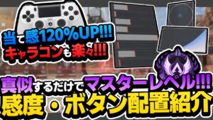 【もう迷わない】一年半、感度を迷い続けた”結論”！ ソロマスターが教える感度・ボタン配置紹介【APEX エーペックスレジェンズ】 PC PAD PS4 Switch