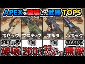 APEX廃人2人で語る、歴代環境をぶち壊した武器TOP5【APEX エーペックスレジェンズ】