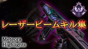 【APEX】レーザービームキル集#6【エーペックス】Meteora Highlights