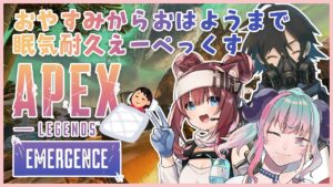 【APEX】ねないこ!縛りAPEXとランクマ!オールナイトエーペックス!【新人Vtuber】