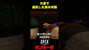 【APEX大会】大会で違反した奴の末路!ランボー杯【エーペックス】【Apex Legends】【ゆきちGAMES】#shorts