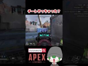 【APEXLEGENDS】チート使っちゃった??【エーペックスレジェンズ】#Shorts #Short #Apex