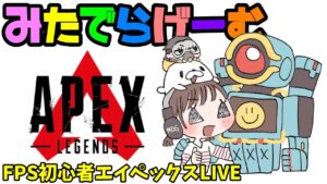 APEXライブ配信!初心者エーペックスLive!〈APEX/PS5版〉