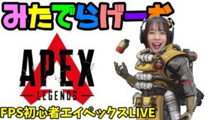 APEXライブ配信!初心者エーペックスLive!〈APEX/PS5版〉