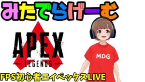 APEXライブ配信!初心者エーペックスLive!〈APEX/PS5版〉