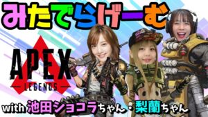 APEXライブ配信!池田ショコラちゃん、梨蘭ちゃんとエーペックスLive!〈APEX/PS5版〉
