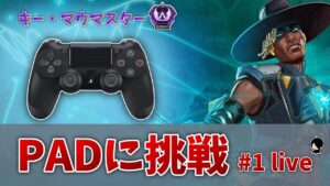 【APEX】数年は触っていない「PAD」でエーペックスをやってみる配信!#1【黒騎士Y】