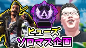 【APEX】渋ハルカスタムまでにマスターになる!ヒューズ+結論構成ソロマス企画!RP9557【shomaru7/エーペックスレジェンズ】