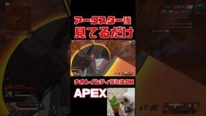 「APEX」アークスター投げた後見てるだけでチャンピョン確定「エーペックス」 #Short #Shorts