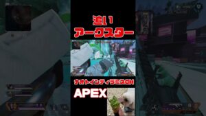 「APEX」追いアークスター「エーペックス」 #Short #Shorts