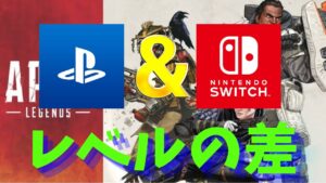 【APEX】SwitchとPS勢のレベルの違い!【エーペックス スイッチ ps5 ps4 】
